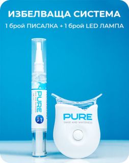 ДОМАШНА ИЗБЕЛВАЩА СИСТЕМА ЗА ЗЪБИ AXIS  PURE С LED ЛАМПА